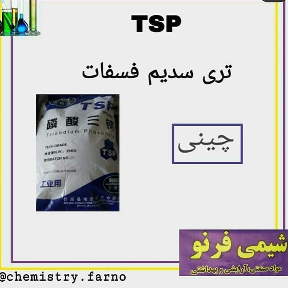 قیمت TSPتری سدیم فسفات